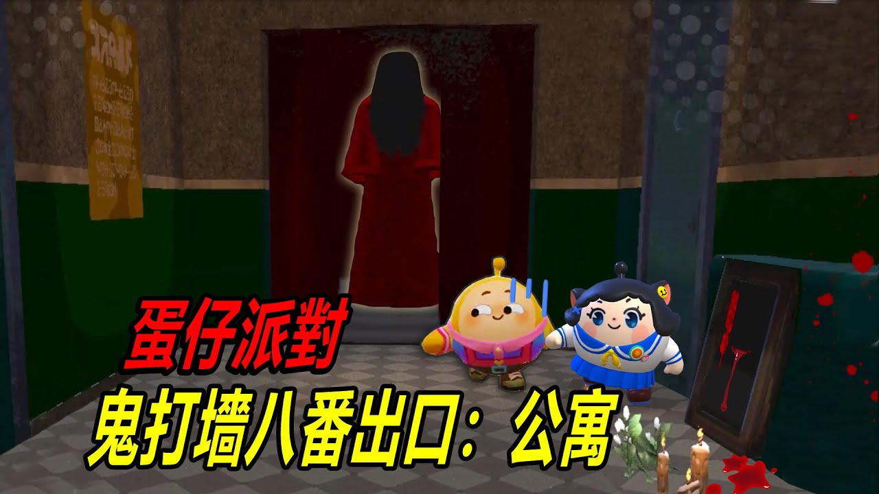 蛋仔派對：鬼打墻，八番出口：公寓