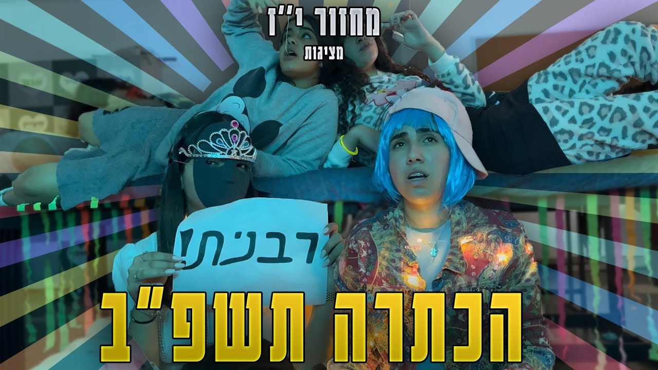 פרומו הכתרה / אולפנת אורט קריית גת מחזור י