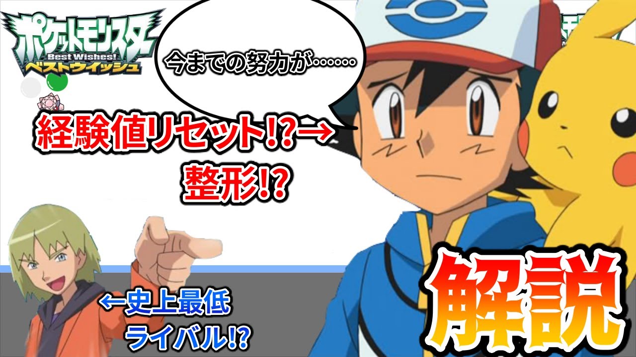 【解説】アニポケBW(ベストウィッシュ )はなぜこんなにも批判されてしまったのか??　【アニポケBW】