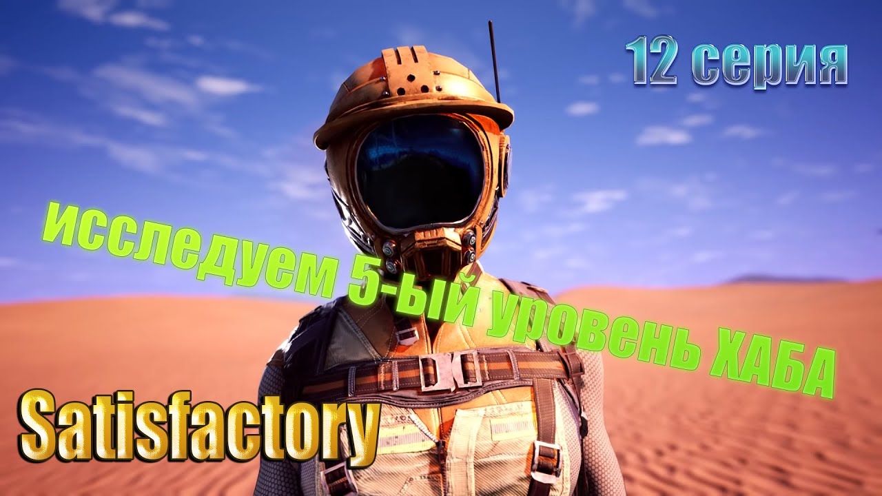 Satisfactory / полное прохождение / 12 серия / Исследуем 5-ый уровень ХАБА