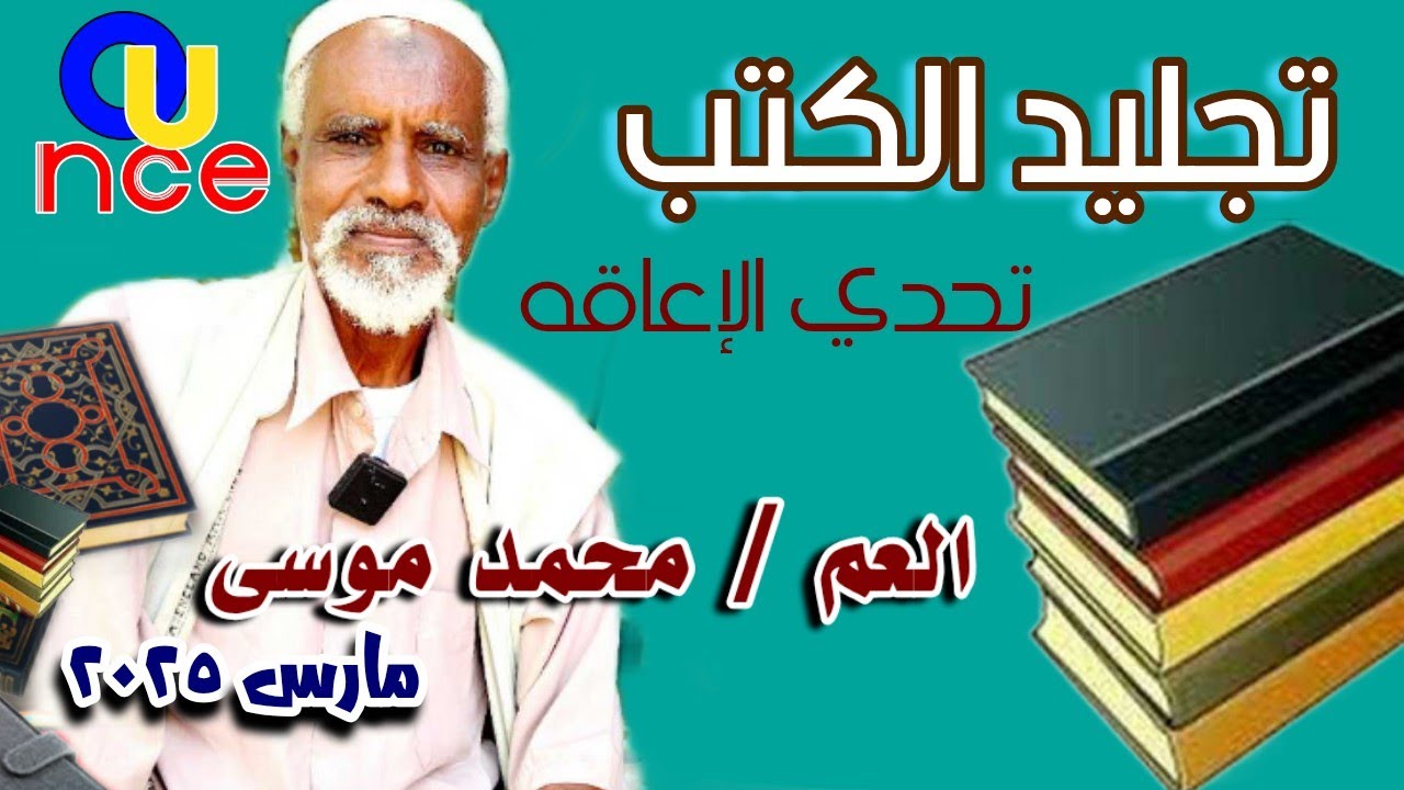 تحدي الإعاقة في حرفة تجليد الكتب ،العم/ محمد موسى ،هي دعوة للإهتمام بالكتب وتغليفها
