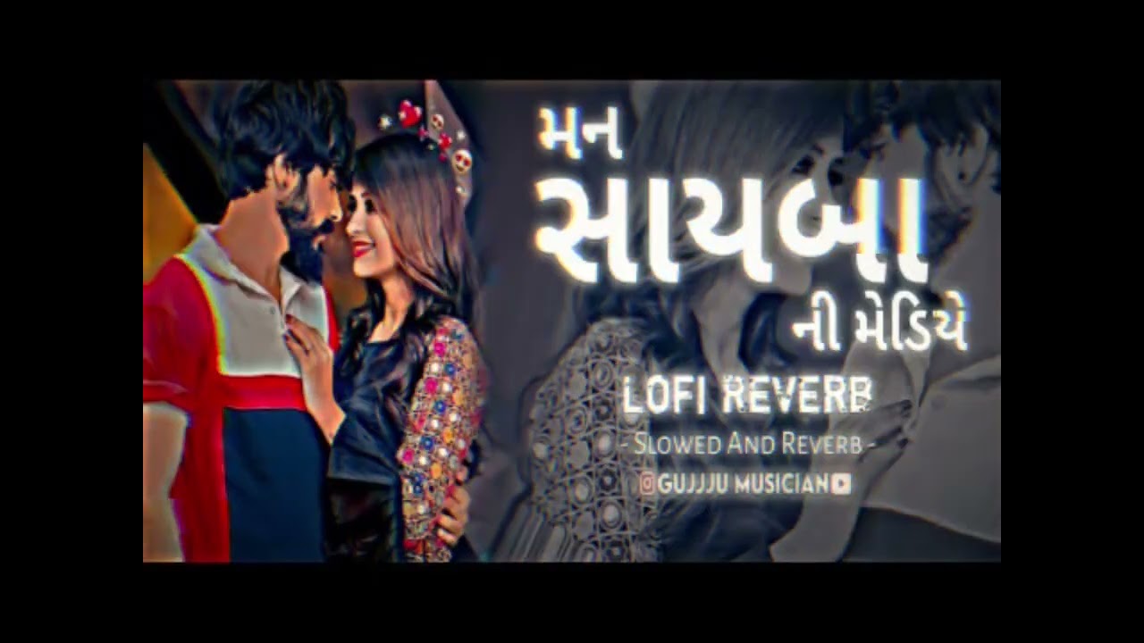 મન સાઈબા ની મેડીએ lofi song (slowed rowed)