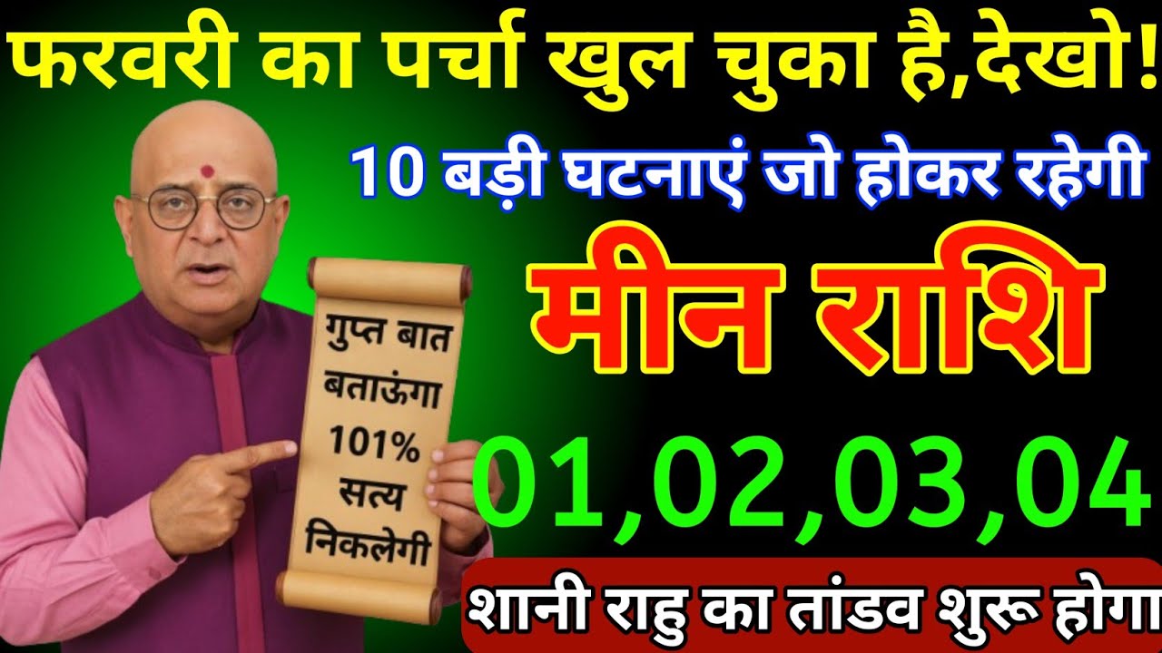 मीन राशि 01,02,03,04 फरवरी 2026 फरवरी का पर्चा खुल चुका है 10 वाली घटनाएं जो होकर रहेगी/Meen Rashi 