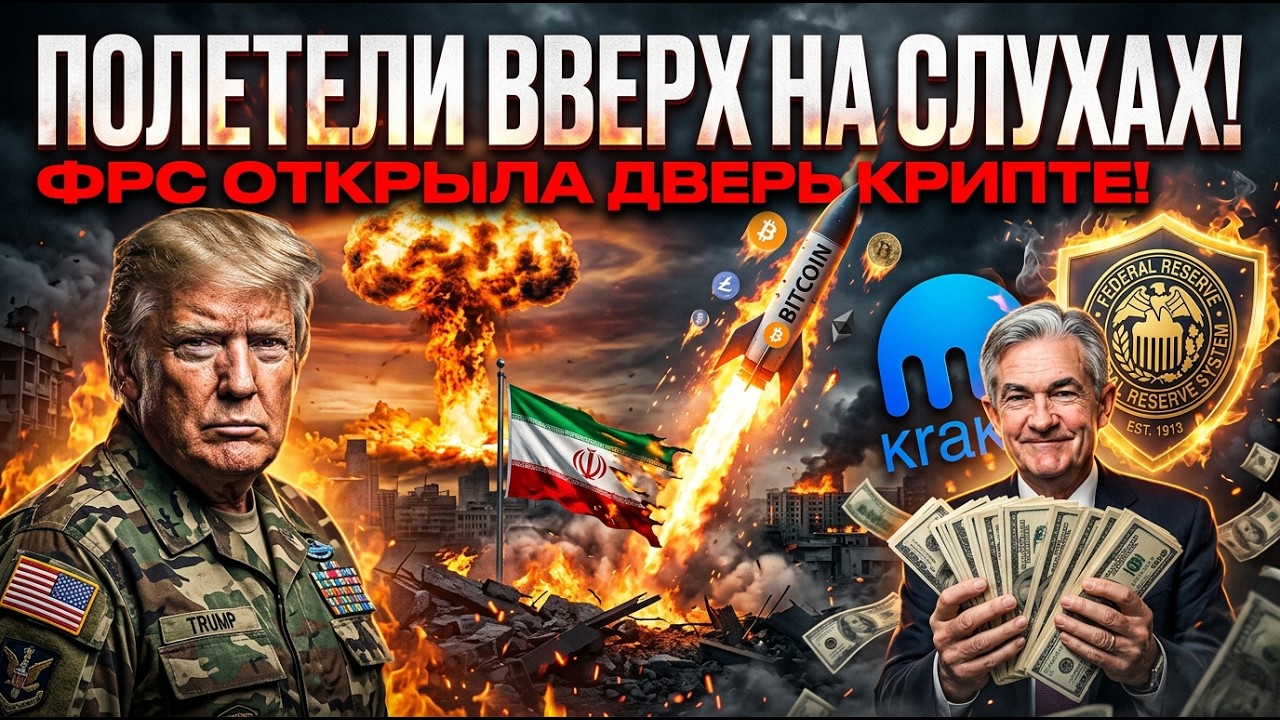 ПОЛЕТЕЛИ ВВЕРХ НА ГЕОПОЛИТИЧЕСКОМ АДЕ!  ПЕРЕГОВОРЫ? ФРС ОТКРЫЛА ДВЕРЬ КРИПТЕ • KRAKEN ПЕРВЫЙ