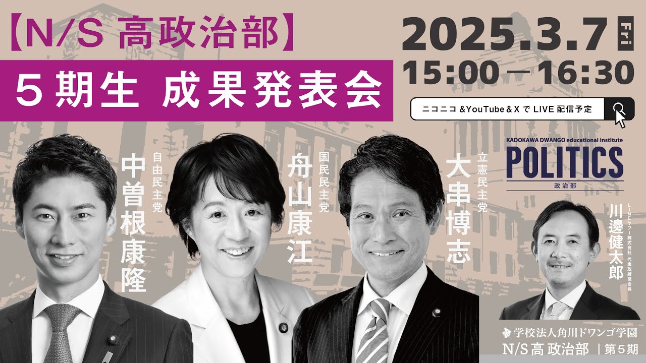 【N/S高 政治部】5期生 成果発表会
