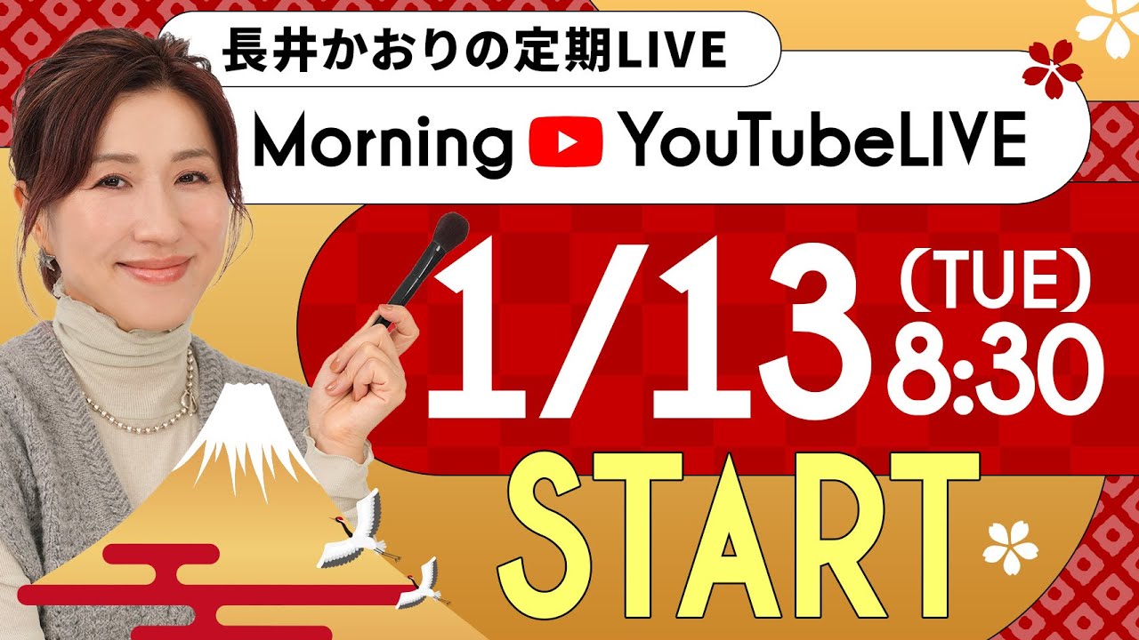 【朝の生配信GRWM】1/13（火）8:30〜長井かおり朝のYouTubeLIVE『モニチュー☀️』メイクのお悩みやご質問になんでも答える定期LIVEです🍚