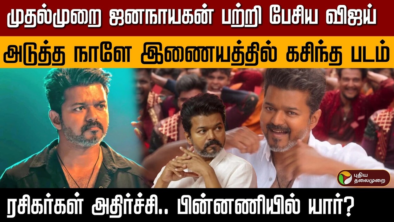 Vijay spoke about Janyayan for the first time..the next day the film was leaked on the internet..| PTD