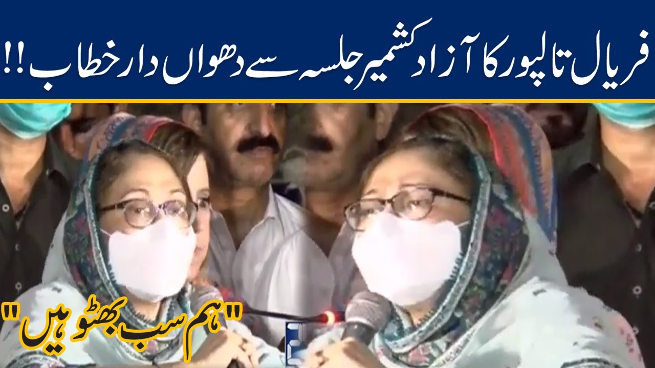 PPP AJK Election Campaign | Faryal Talpur Addresses