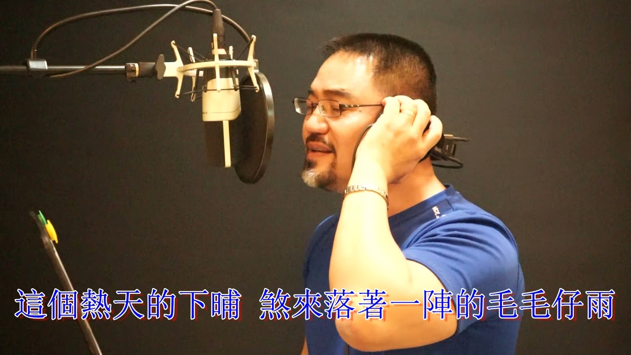 下午的一齣戲-- akila5284純粹唱歌寫人生