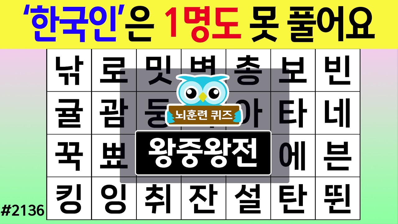 '한국인'은 1명도 못 풀어요 #2136 왕중왕전 [숨은단어찾기,치매예방퀴즈,치매테스트,치매예방활동,단어퀴즈,치매예방,낱말퀴즈]