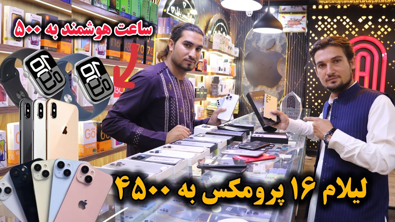 خبر خوش افتتاح فروشگاه جدید موبایل، با لیلام ارزان و بی سابقه سامسونگ و آیفون تا 4 هزار افغانی