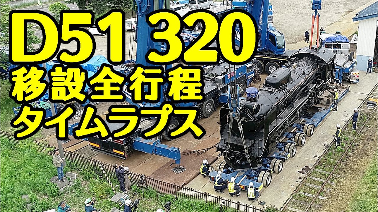 D51 320 鉄道資料館から道の駅へ（全行程映像）
