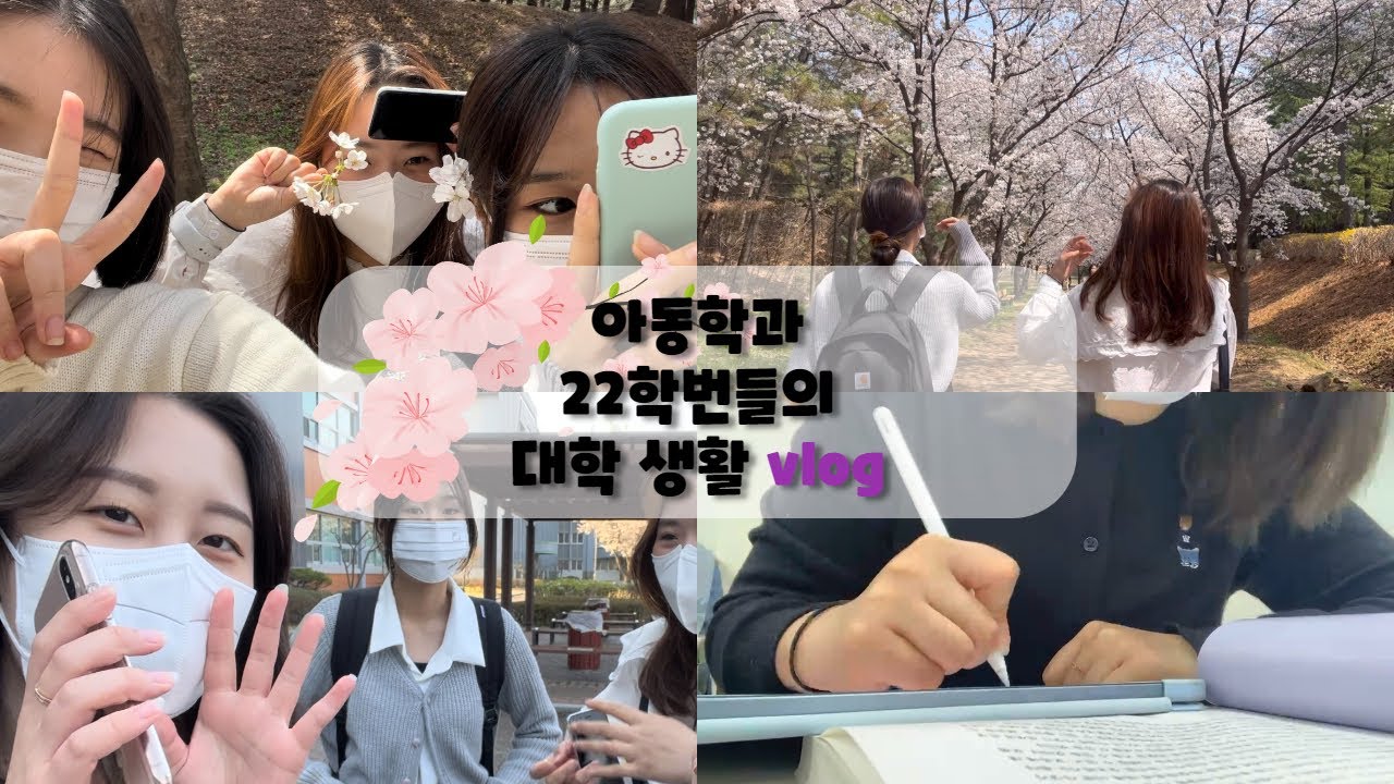 [대구가톨릭대학교 아동학과 V-Log] 이번생에 대학교는 처음이라 | 아동학과 신입생은 뭐할까 ?