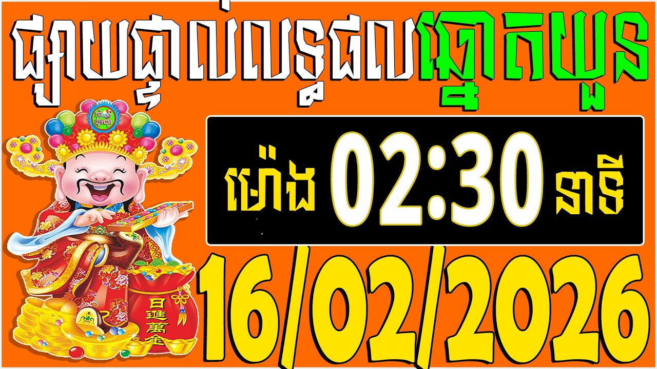 🔴LIVE : លទ្ធផលឆ្នោតយួន | ម៉េាង​ 02:30 នាទី |  ថ្ងៃទី: 16/02/2026 | ភូមិ ឆ្នោត
