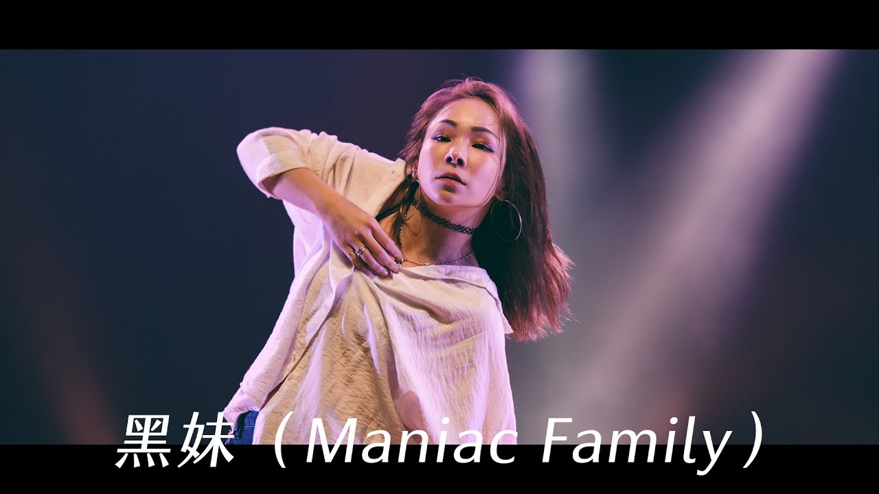 HUG n Dance 全國舞蹈大賽 Judge Demo：黑妹（Maniac Family）｜HUG Season 2021 全國大學嘉年華