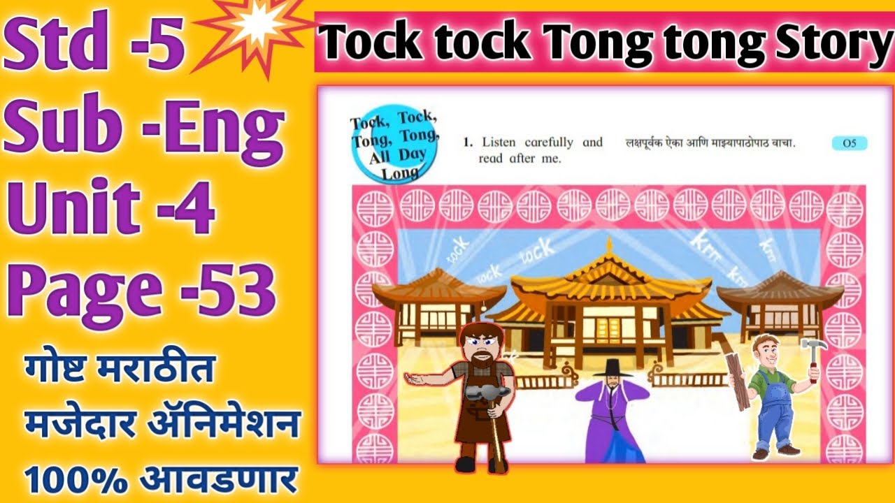 tock tock tong tong all day long story in marathi, std 5 tock tock tong tong