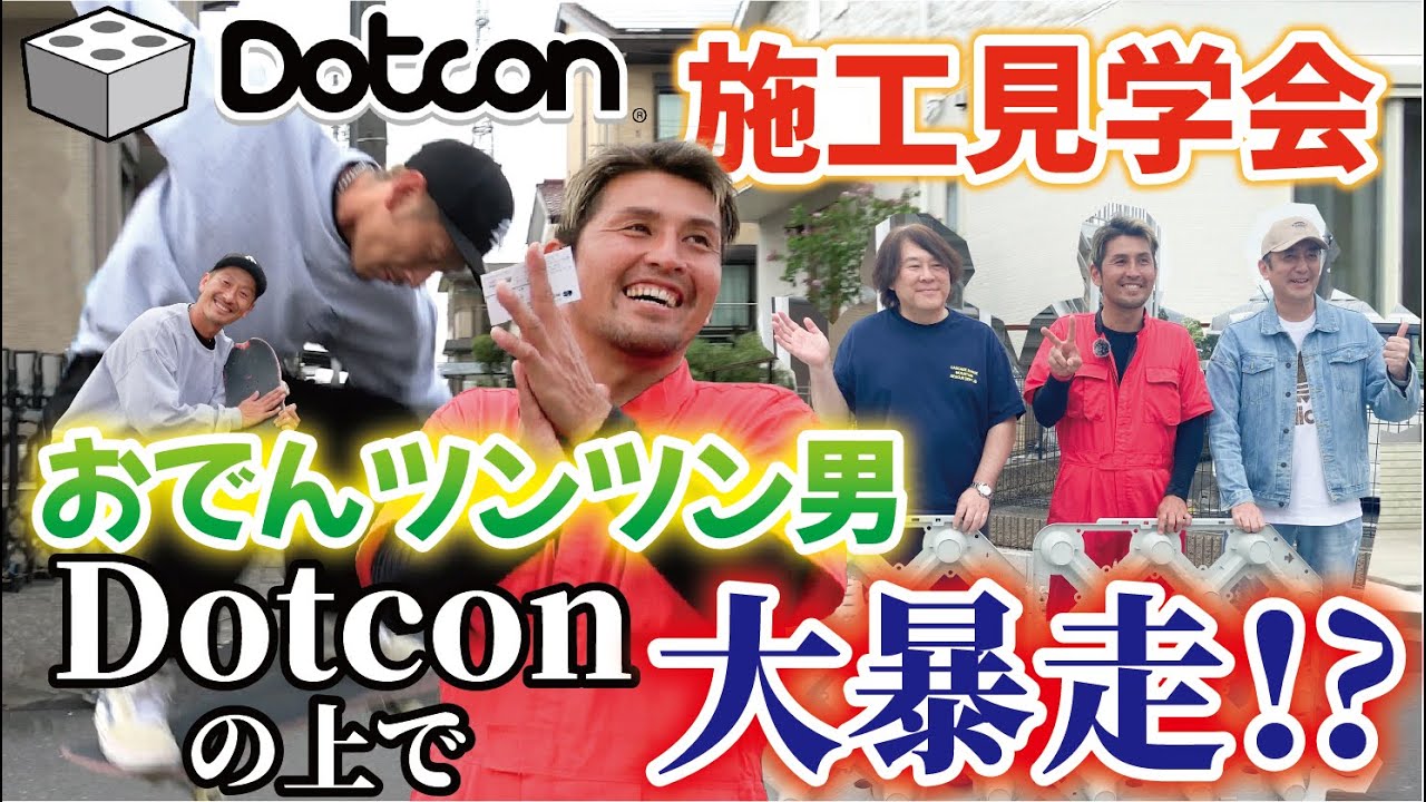 【情報量過多💦】Dotcon施工見学会で令和の虎達大集合スペシャル‼️おでんツンツン男も！New　Dotconの情報もちょこっと解禁！
