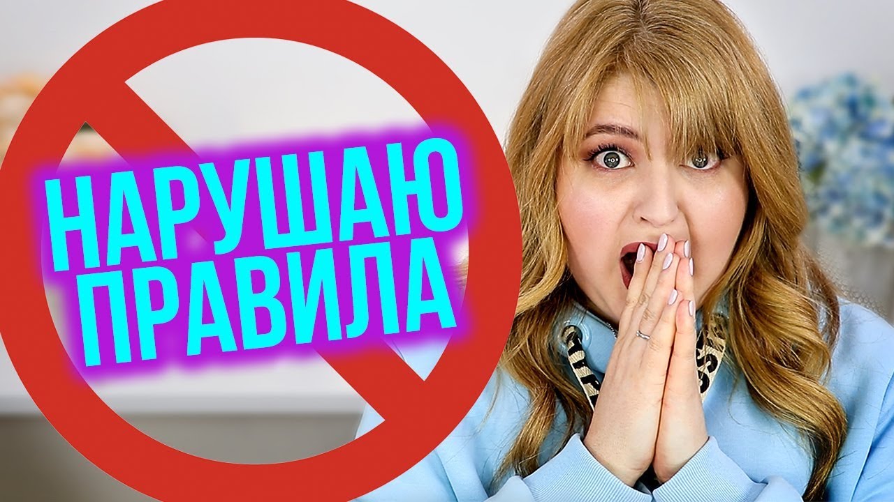 10 ПРАВИЛ МАКИЯЖА, КОТОРЫЕ Я ЧАСТО НАРУШАЮ!