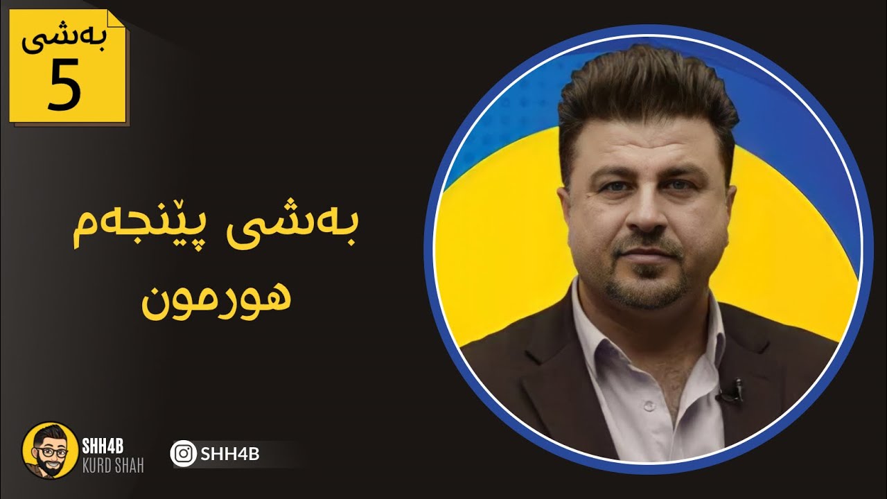 (ماموستا هوشیار حسن) (وانەی تایبەت) زیندەزانی پولی12 هوشیار  حسن - بەندی 5 پێنجەم - Kurd Shah