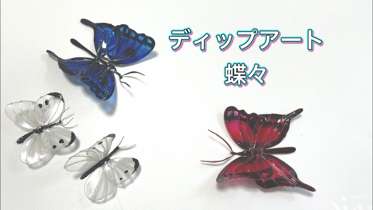 #453 #ディップアート　蝶々を作ってみました。#蝶々  #ハンドメイド