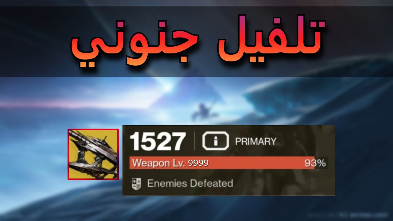 اسرع طريقة تلفيل اسلحة في اللعبة | Destiny 2
