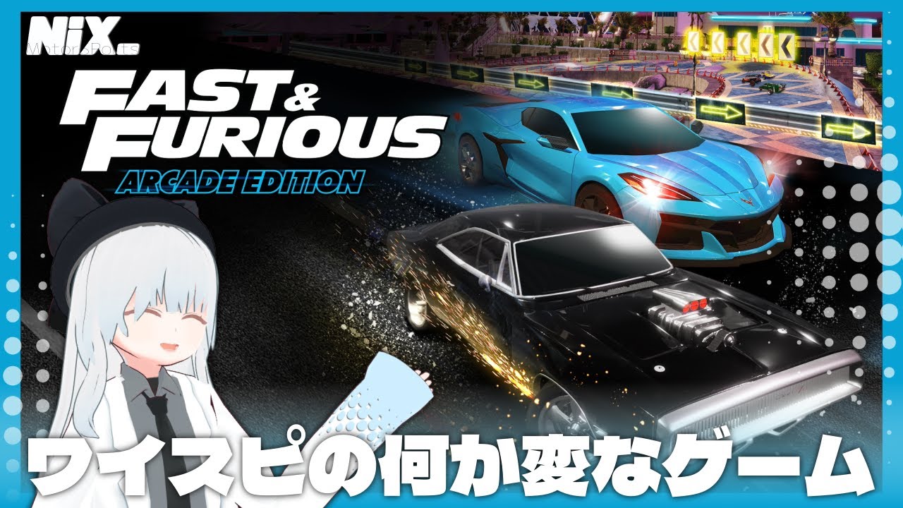 【VTuber実況】ワイスピの皮を被った〇〇〇〇〇'〇で卵を食うぜ【Fast & Furious: Arcade Edition】