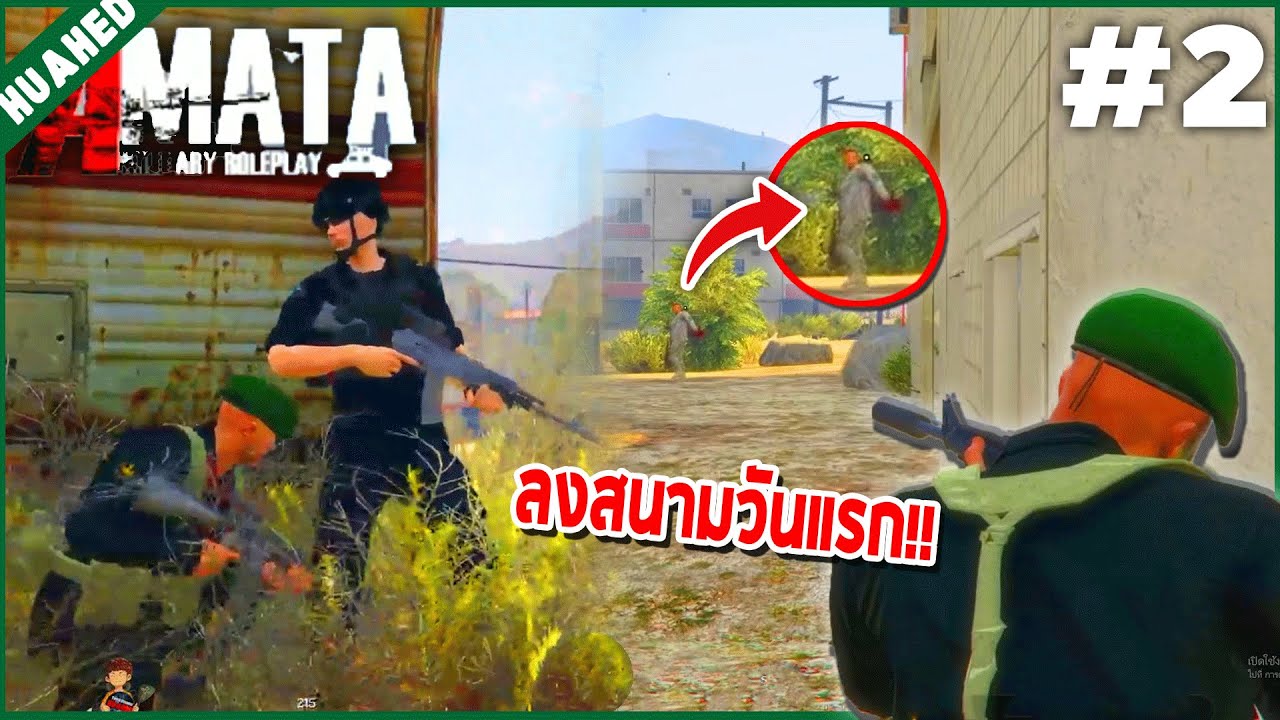 เมื่อทหารเอก เป็นไทย ปฎิบัติหน้าที่ภาคสนามครั้งแรก | AMATA #2