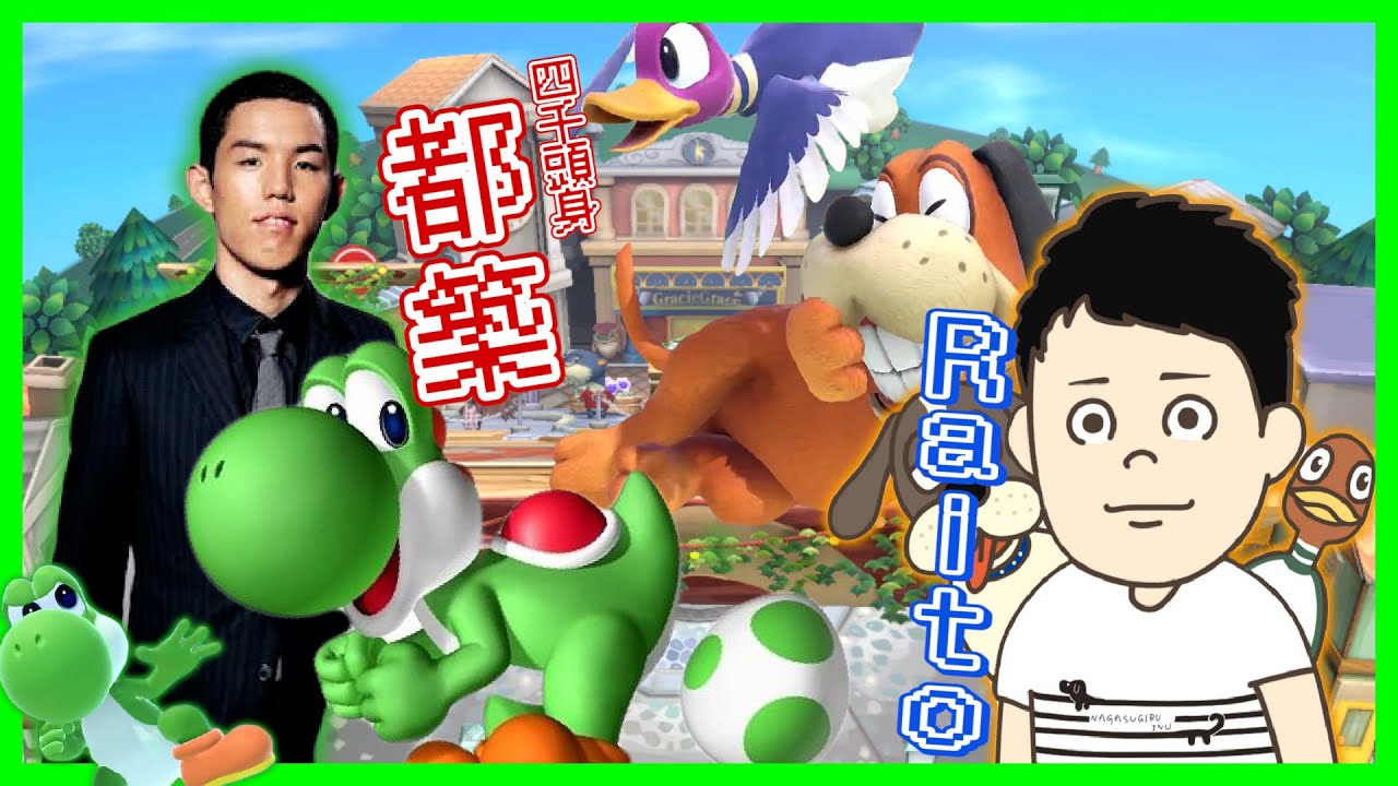 宅オフwith Raito【スマブラSP】