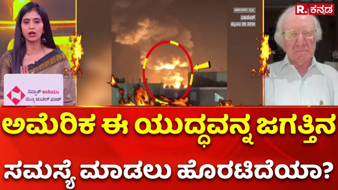 Iran Vs israel War: ಅಮೆರಿಕ ಈ ಯುದ್ಧವನ್ನ ಜಗತ್ತಿನಸಮಸ್ಯೆ ಮಾಡಲು ಹೊರಟಿದೆಯಾ? | Mahabharata