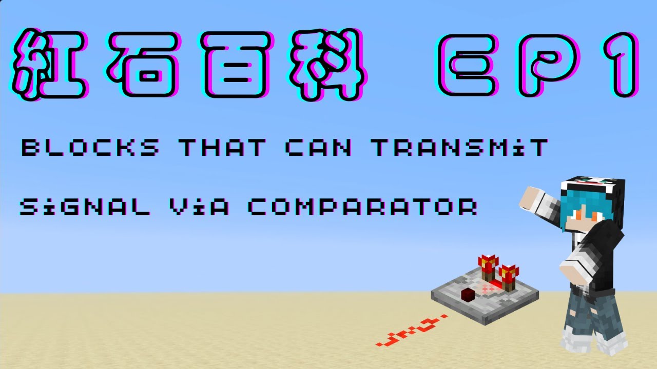 〔紅石百科EP1 〕能讓紅石比較器輸出訊號的方塊 Blocks that can transmit signal via comparator