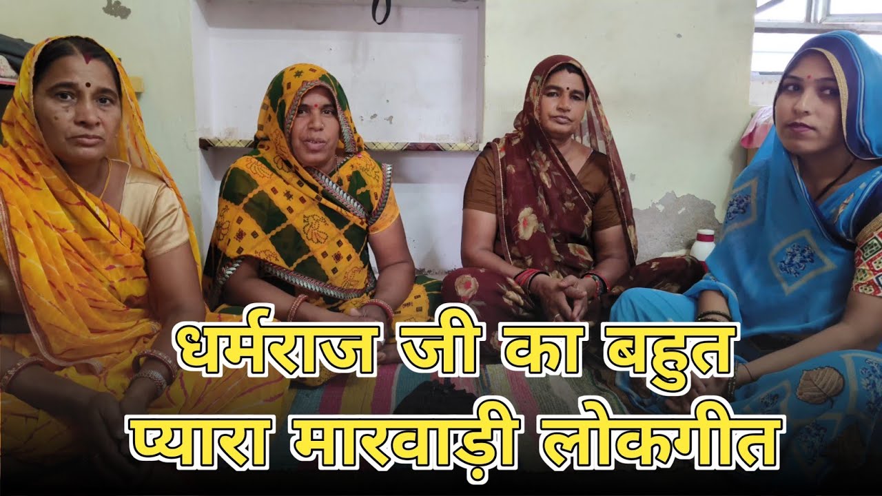 धर्मराज जी का गीत । धर्मराज जी का बहुत प्यारा मारवाड़ी लोकगीत । धर्मराज जी का भजन । ममता राजस्थानी