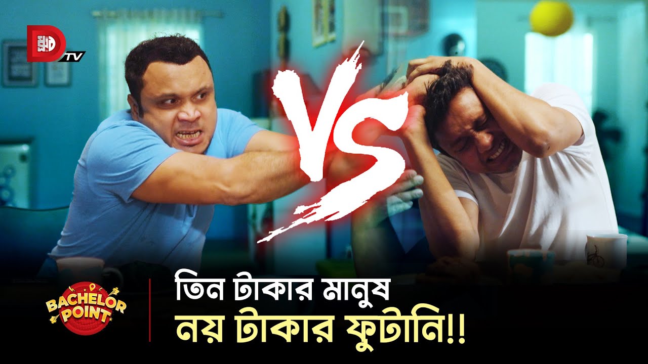 তিন টাকার মানুষ, নয় টাকার ফুটানি !!