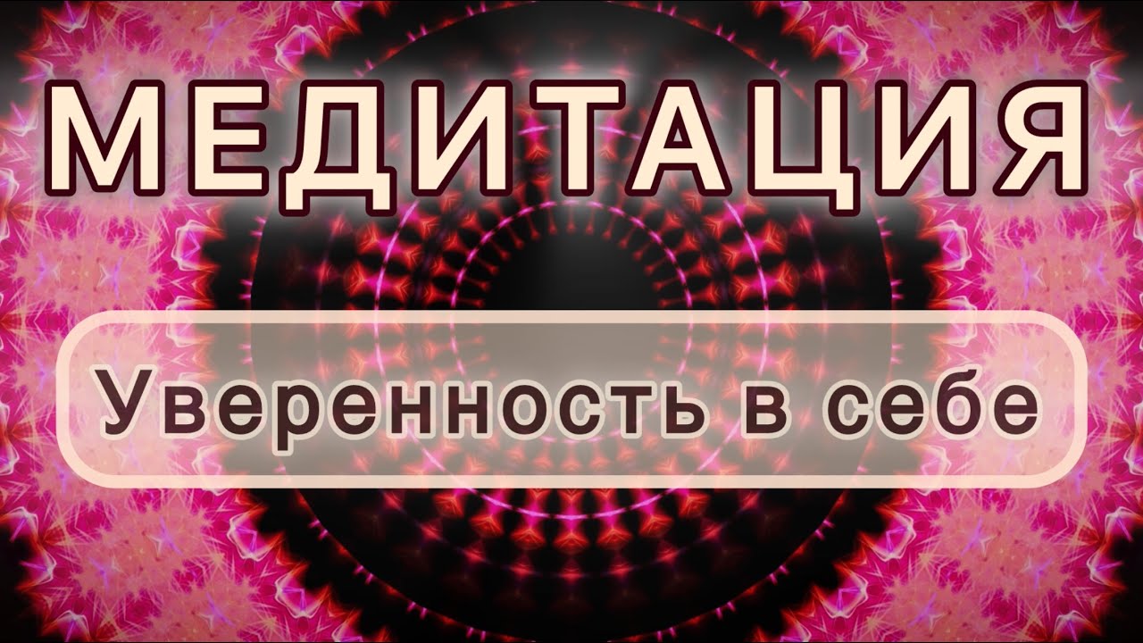 Уверенность в себе. Трансформационная МЕДИТАЦИЯ. Высокие вибрации.