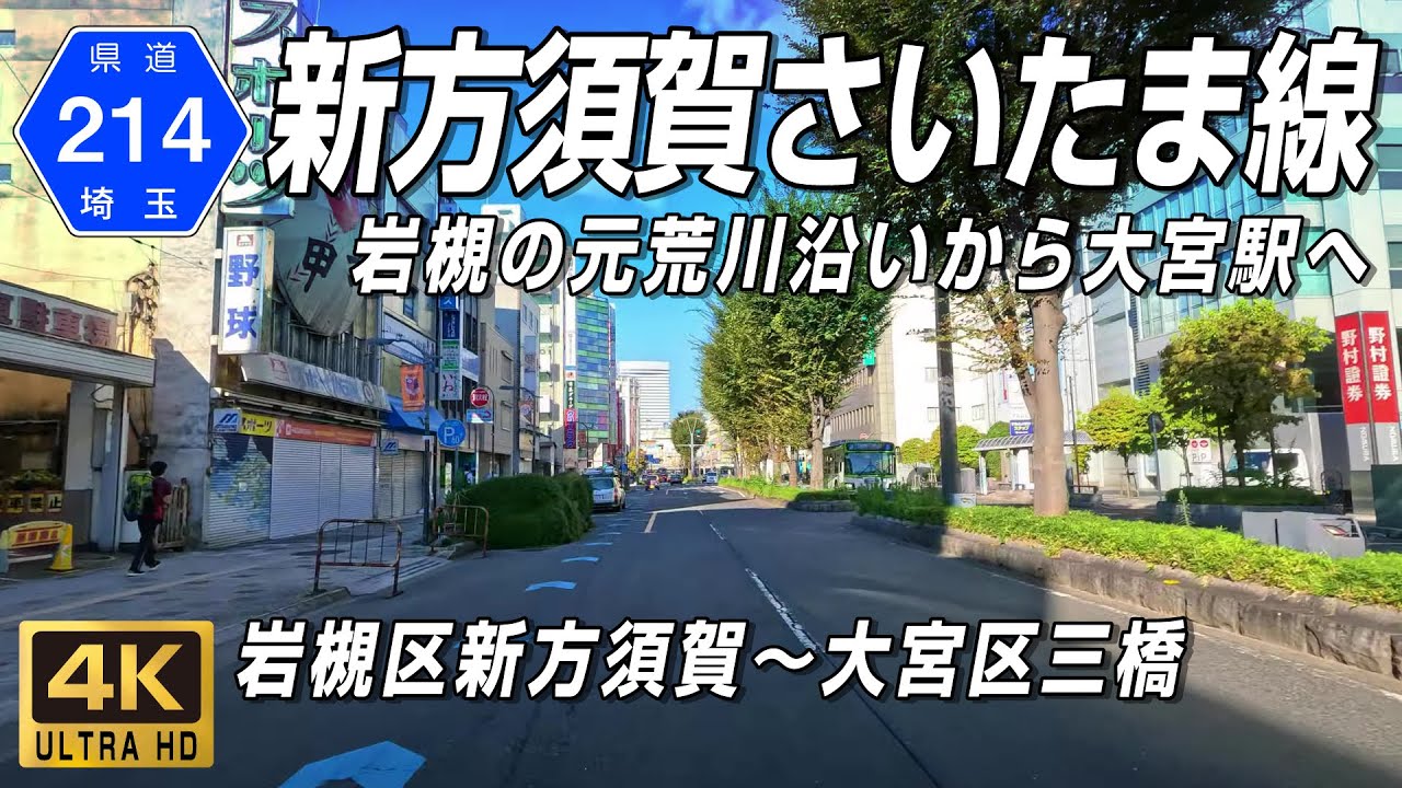 埼玉県道214号 新方須賀さいたま線｜岩槻の元荒川沿いから複雑なコースで大宮駅へ｜さいたま市岩槻区新方須賀～大宮区三橋 約16km