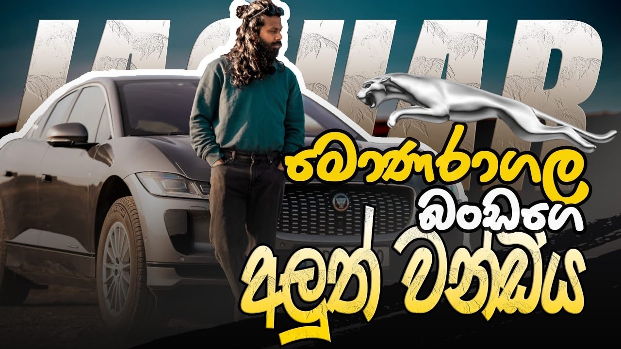 ලක්ෂ හතරේ EV එක(NOK).Electric Car එකක් ගන්න කලින් බලන්න.We bought Jaguar i pace 400 EV in Norway.