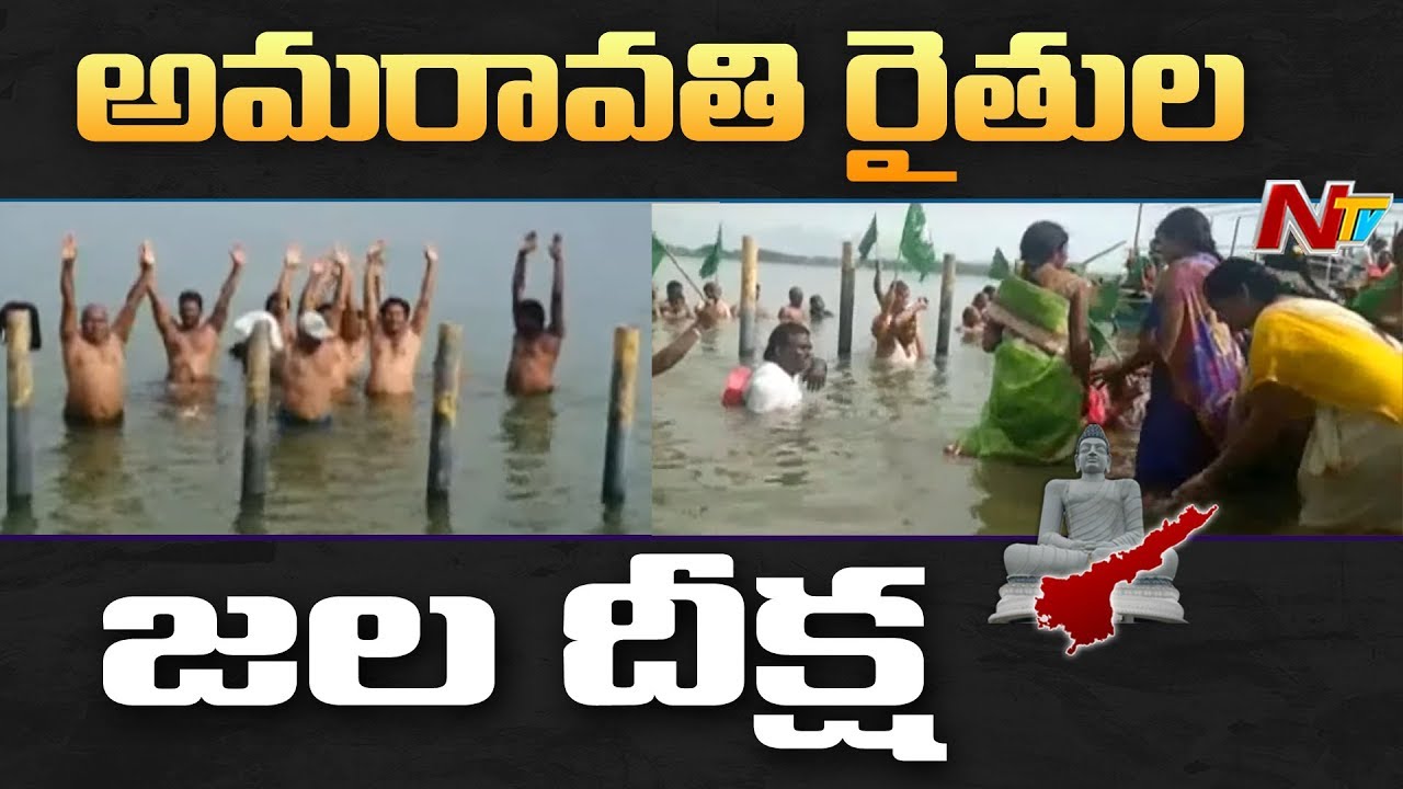 Farmers' Water Deeksha || Amaravati Farmers Holds Jala Deeksha || NTV