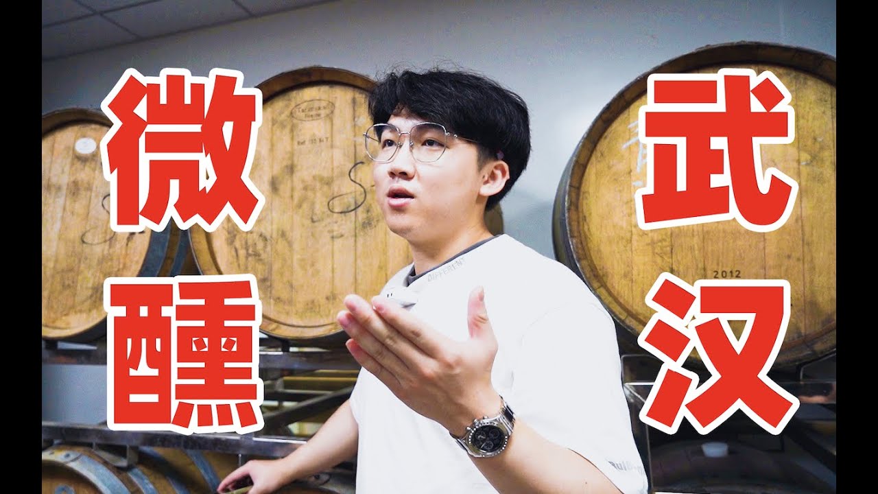 【微醺城市01】武漢啤酒隱藏地圖！在酒廠喝最新鮮的啤酒是什麼體驗？