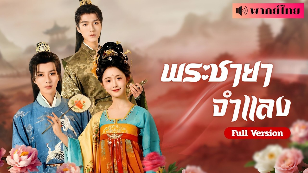 สาวบ้านนอกปลอมเป็นองค์หญิง! แต่งรัชทายาทสุดเจ้าเล่ห์? พร้อมภารกิจลับ ในเกมรักวังหลวงสุดเดือด!