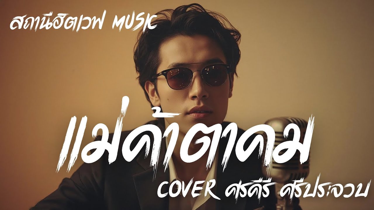 แม่ค้าตาคม - ศรคีรี ศรีประจวบ | Slow Blues Version (รักเก่า คิดถึงเจ็บลึก) | AI Cover | ลูกทุ่งเก่า