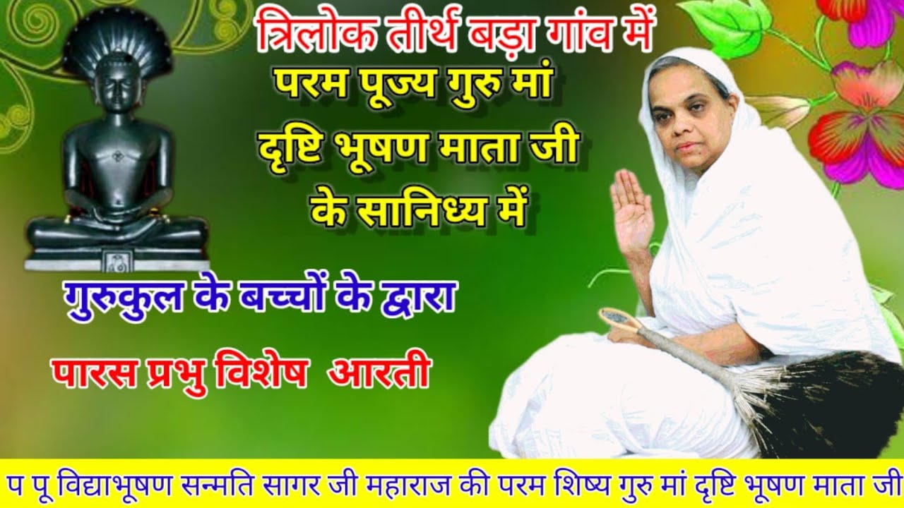गुरुकुल के बच्चों द्वारा पारस प्रभु की विशेष आरती ✨ 🙏