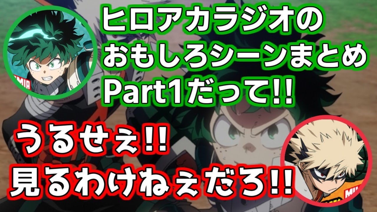 【ヒロアカ】ラジオ6期おもしろシーンまとめ①【僕のヒーローアカデミア ラジオ 声優 文字起こし 緑谷出久 爆豪勝己 山下大輝 岡本信彦 内山昂輝 下野紘】