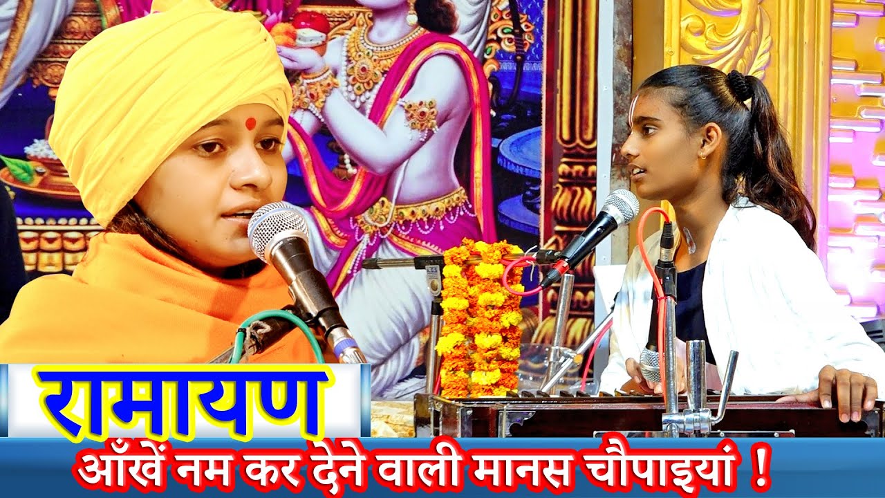 !! रामायण !! आँखे नम कर देने वाली मानस चौपाइयां ! #sadhvibahanmanishaji