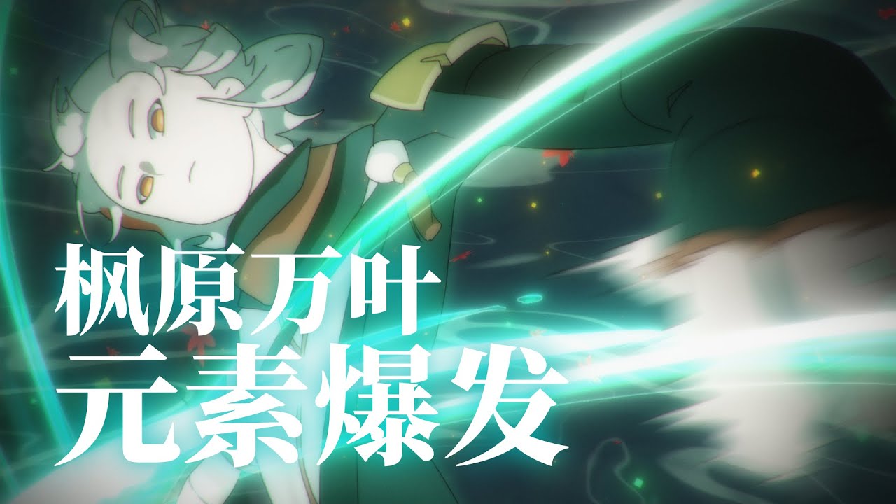 [Genshin / Fan Animation] 万叶的元素爆发正确用法 (误) [原神/同人手书]