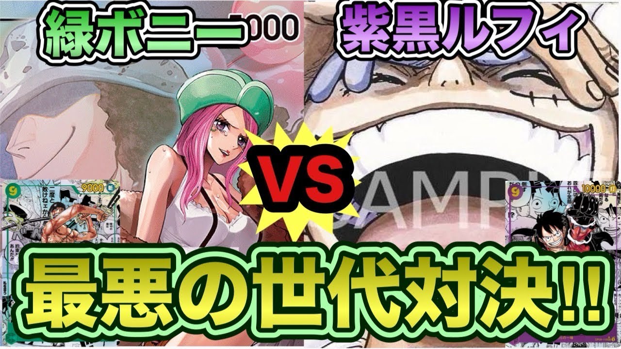 【ワンピースカード】9弾環境期待の対決！！紫黒ルフィVS緑ボニー！！