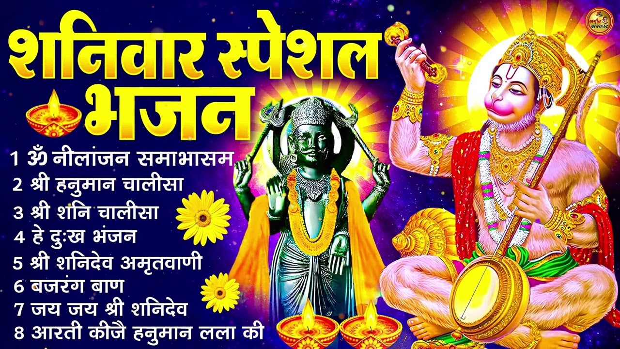 शनिवार भक्ति भजन : ॐ निलांजन समाभासं, श्री हनुमान चालीसा, शनिदेव कथा, शनि चालीसा, शनि हनुमान आरती