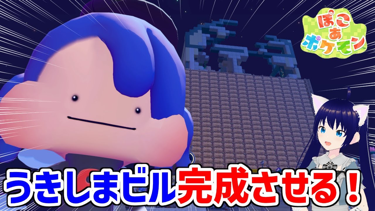 【ぽこ あ ポケモン】うきしまビル完成させるぞー！　＃7