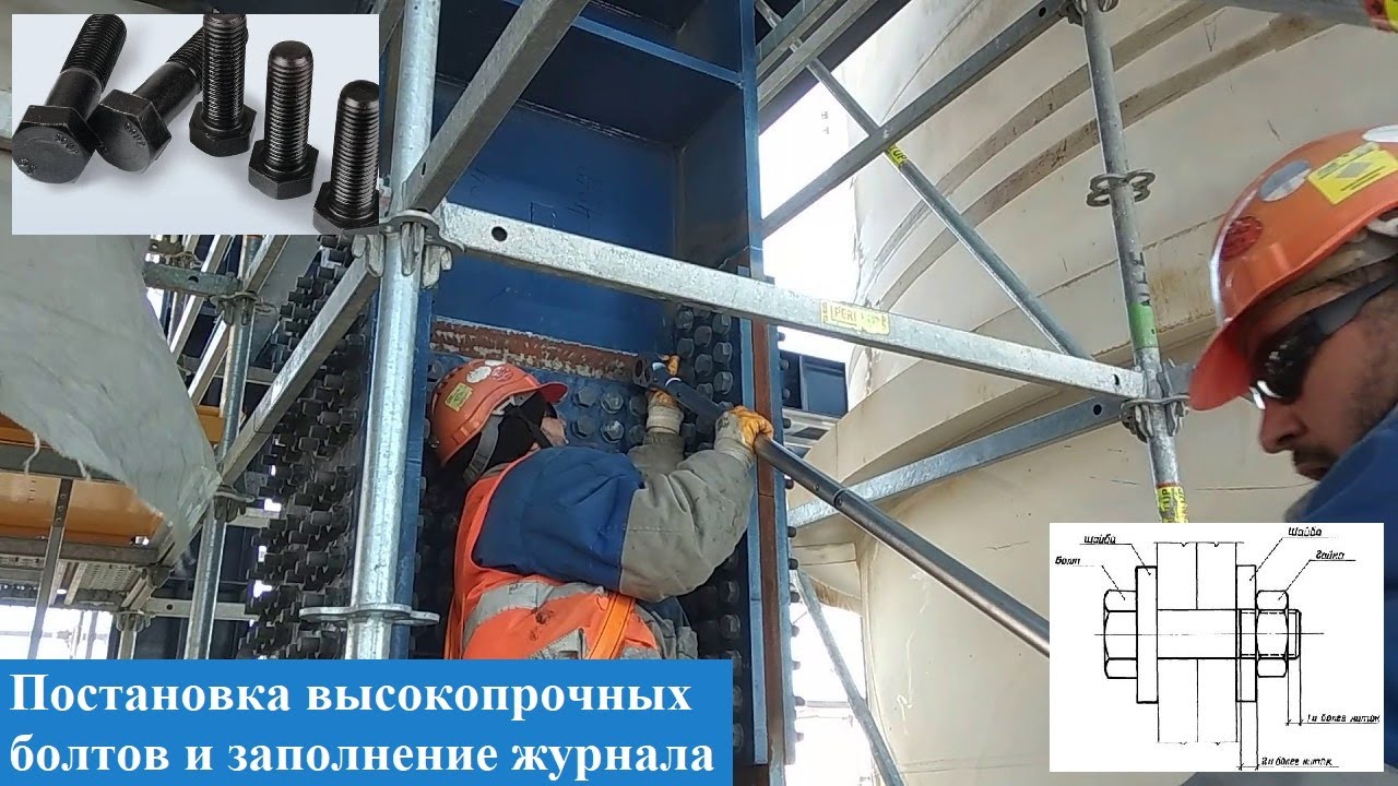 Гайд №12. Как заполнять журнал затяжки высокопрочных болтов.