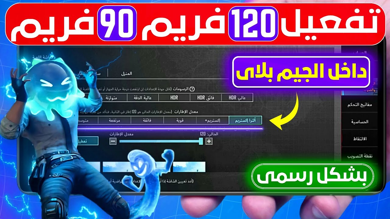 تفعيل 120 فريم ببجي التحديث الجديد | تفعيل 90 فريم ببجي داخل الجيم بلاي بشكل رسمي 🔥 تشغيل 60 pubg 