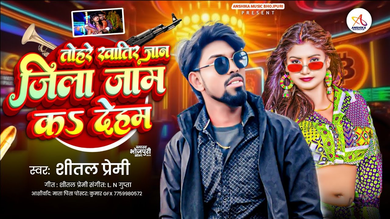 Tohre Khatir Jaan Jila Jaam Kar Deham | #Shital Premi | Tohare Khatir Jaan Jila Jaam Kar De Ham Song