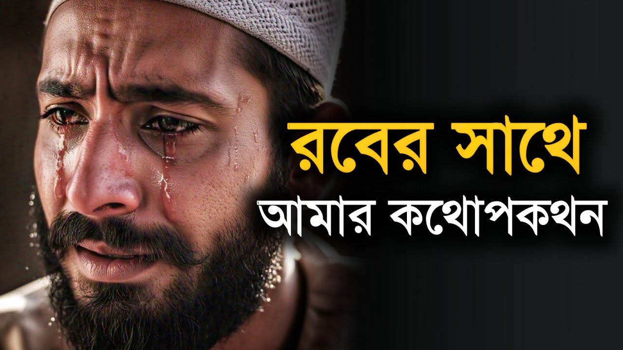 রবের সাথে কথোপকথন | রবের কাছে চাওয়া | আল্লাহর সাহায্য অতি নিকটে | আল্লাহর নৈকট্য লাভ